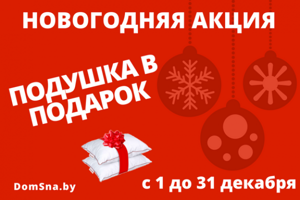 Купи матрас стоимостью от 150 рублей и получи подушку в подарок!