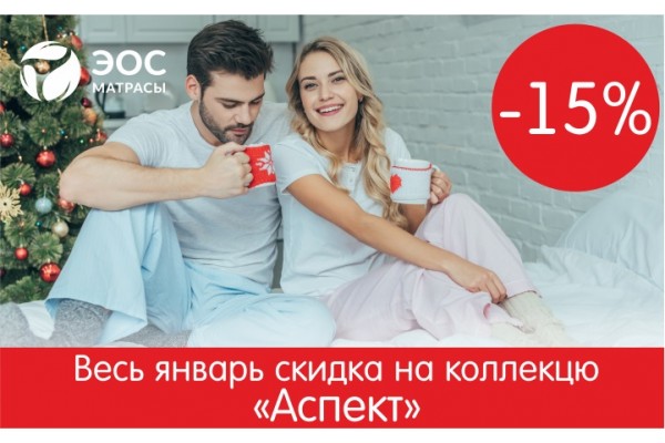 Весь январь скидка на матрасы ЭОС "Аспект" -15%!
