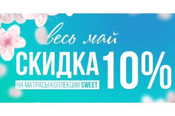 С 01.05 по 31.05 скидка на матрасы Фабрика Сна коллекции SWEET!
