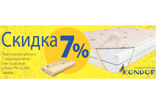 Акция на матрасы Кондор "ВМЕСТЕ ДЕШЕВЛЕ"!