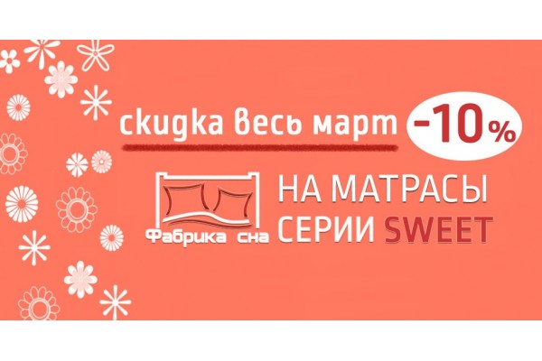 Весь март скидка на матрасы Фабрика Сна коллекции SWEET -10%!